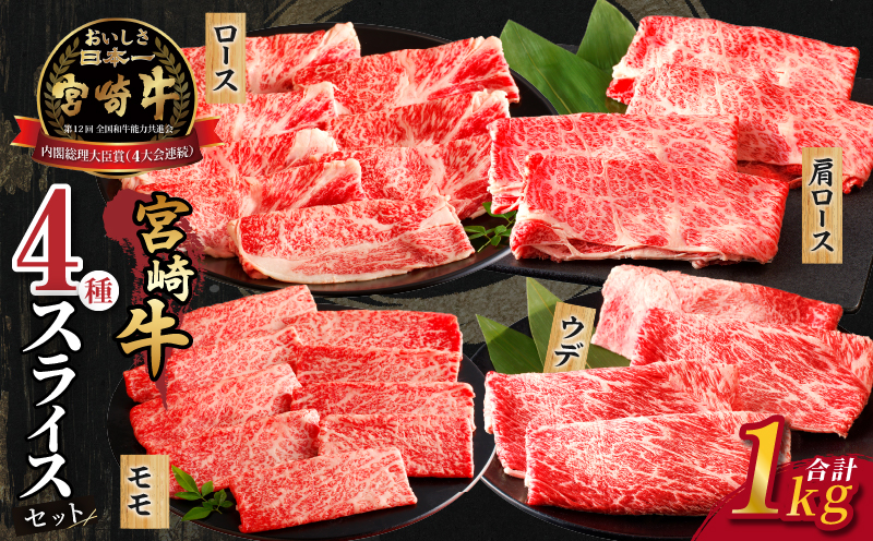 生産者応援≪肉質等級4等級以上≫宮崎牛4種スライスセット(合計1kg) 肉 牛 牛肉 すき焼き 国産_T030-084-MP