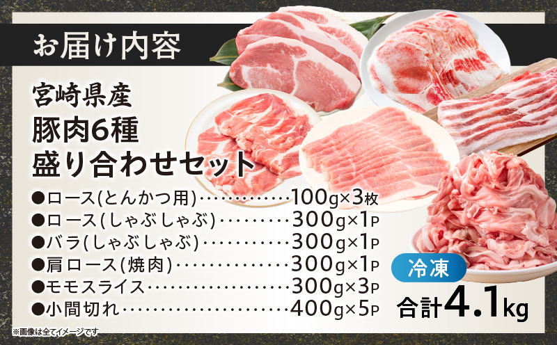 宮崎県産豚肉6種盛り合わせセット(合計4.1kg) 肉 豚 豚肉 おかず 国産_T030-204