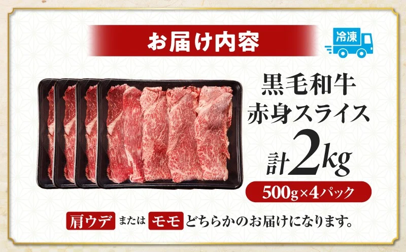 ≪肉質等級4等級以上≫黒毛和牛赤身スライス(計2kg) 肉 牛 牛肉 おかず 国産_T030-0913