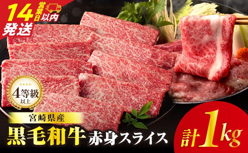 【14営業日以内発送】≪肉質等級4等級以上≫黒毛和牛赤身スライス(計1kg) 肉 牛 牛肉 おかず 国産_T030-0895-14E