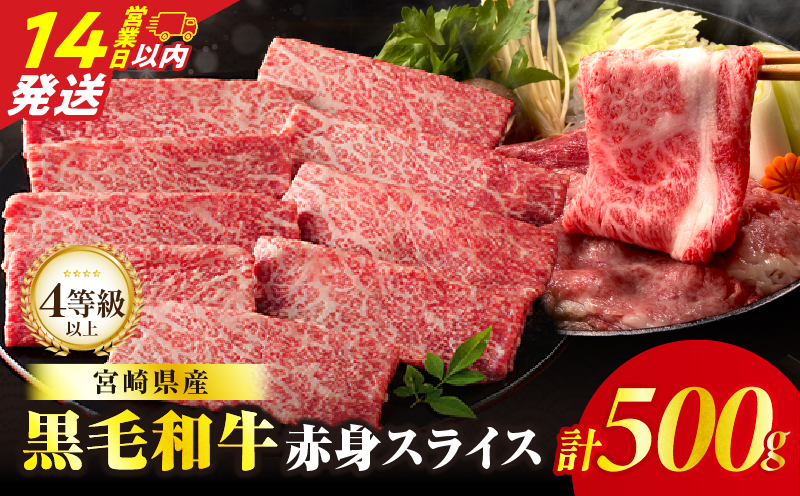 【14営業日以内発送】≪肉質等級4等級以上≫黒毛和牛赤身スライス(計500g) 肉 牛 牛肉 おかず 国産_T030-0885-14E