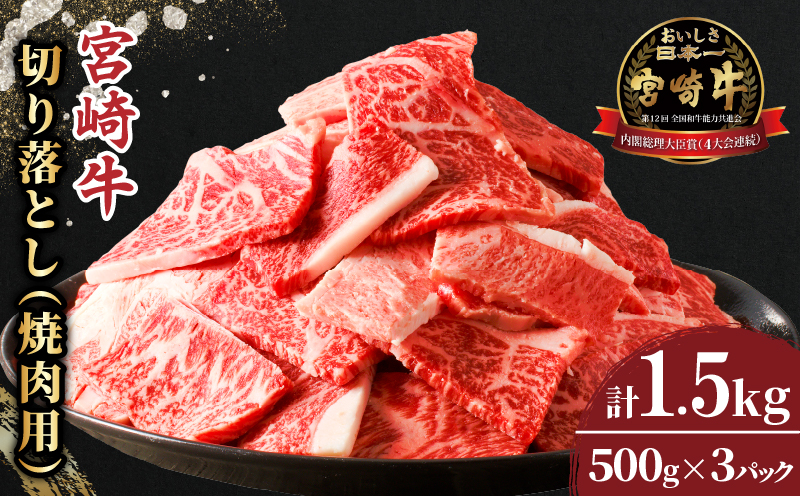 【2週間以内発送】生産者応援!!宮崎牛切り落とし(焼肉用)　500g×3パック（計1.5kg）_T030-002-MP