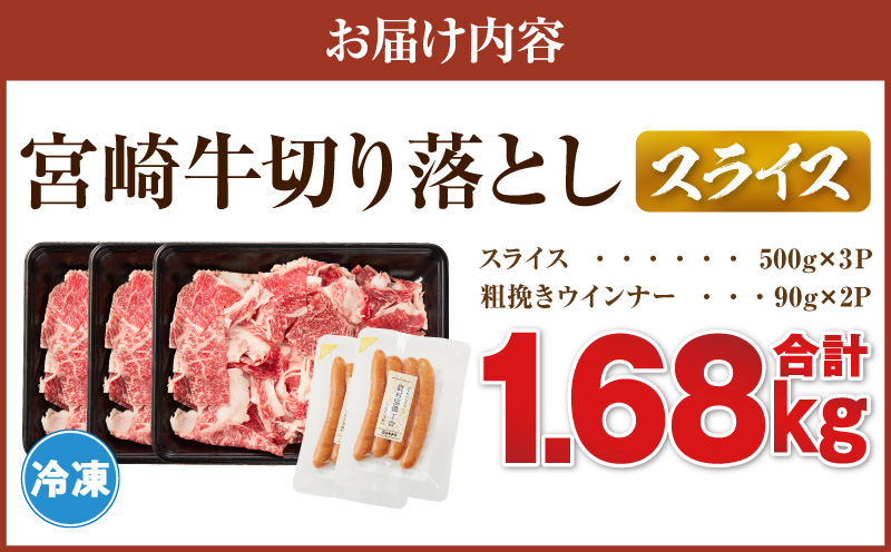 ≪生産者応援≫《訳あり》宮崎牛切り落とし(スライス)&粗挽きウインナー(合計1.68kg) 肉 牛 牛肉 国産_T030-1776