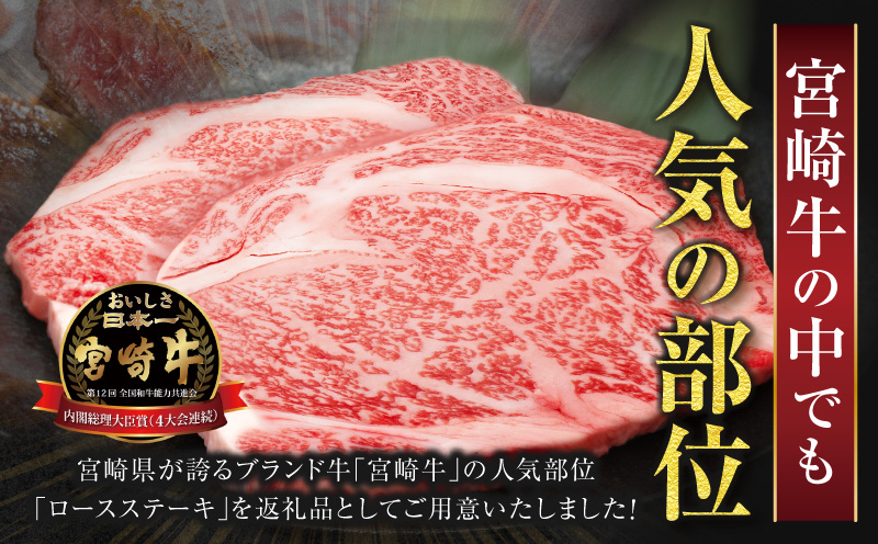 生産者応援≪肉質等級4等級以上≫宮崎牛ロースステーキ(計1kg) 肉 牛 牛肉 焼肉 国産_T030-1083