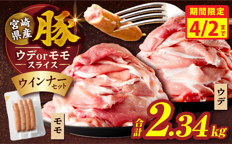 【期間限定4月2日9:59まで!!】≪訳あり≫宮崎県産豚スライス(ウデorモモ)&粗挽きウインナーセット合計2.34kg 肉 豚 豚肉 おかず 国産_T030-2065-M