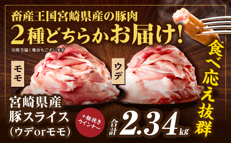 ≪訳あり≫宮崎県産豚スライス(ウデorモモ)&粗挽きウインナーセット合計2.34kg 肉 豚 豚肉 おかず 国産_T030-2066