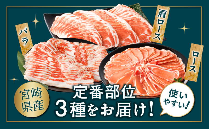 宮崎県産豚スライスバラエティセット(バラ・ロース・肩ロース)合計3kg_T030-087-MP