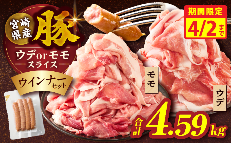 【期間限定4月2日9:59まで!!】≪訳あり≫宮崎県産豚スライス(ウデorモモ)&粗挽きウインナーセット合計4.59kg 肉 豚 豚肉 おかず 国産_T030-2075-M
