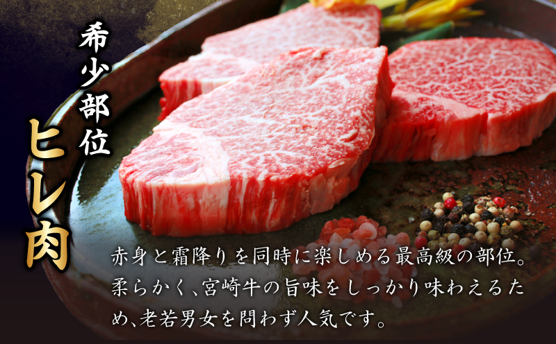 ≪数量限定≫宮崎牛ヒレステーキ(計360g) _T030-104-MP