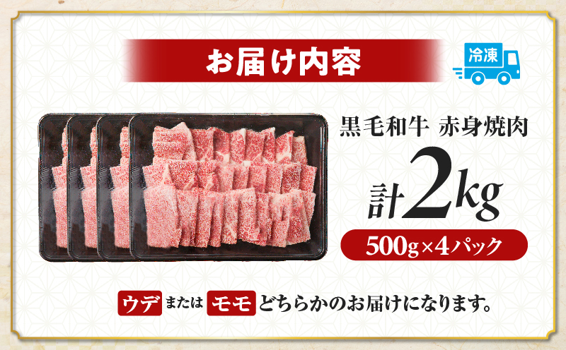 ≪肉質等級4等級以上≫黒毛和牛赤身焼肉(計2kg) 肉 牛 牛肉 国産_T030-0955