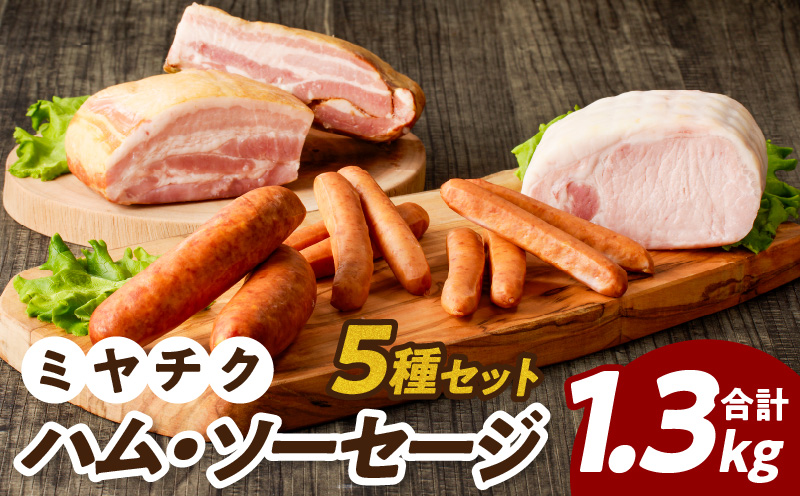ミヤチク「ハム・ソーセージ」5種セット(合計1.3kg)_T030-128-MP