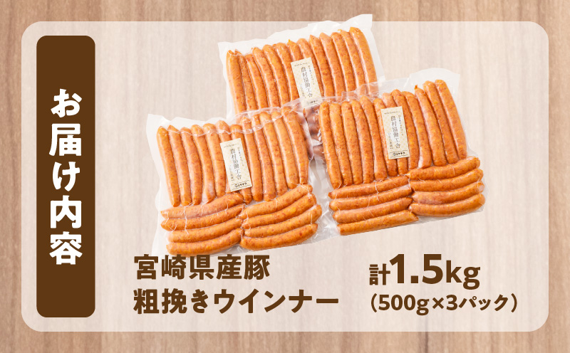 【7月末で受付終了!!】宮崎県産豚粗挽きウインナー計1.5kg_T030-126-MP