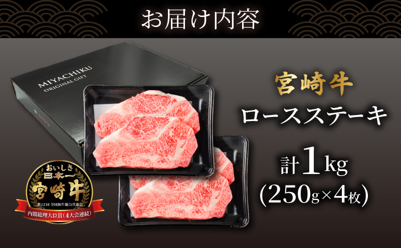 生産者応援≪肉質等級4等級以上≫宮崎牛ロースステーキ(計1kg)_T030-108-MP