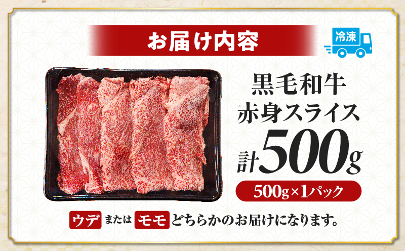 生産者応援≪肉質等級4等級以上≫黒毛和牛赤身スライス(計500g) 肉 牛 牛肉 おかず 国産_T030-0885