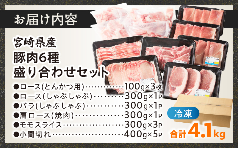 【14営業日以内発送】宮崎県産豚肉6種盛り合わせセット(合計4.1kg) 肉 豚 豚肉 おかず 国産_T030-2045-14E
