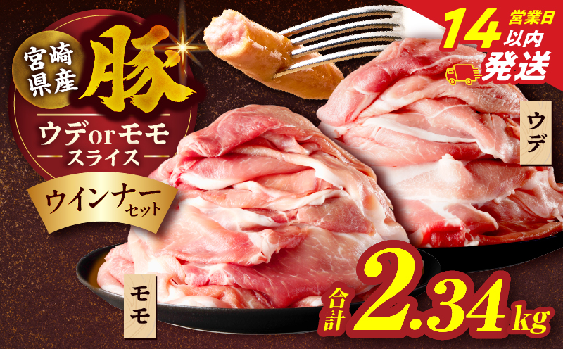 【14営業日以内発送】≪訳あり≫宮崎県産豚スライス(ウデorモモ)&粗挽きウインナーセット合計2.34kg 肉 豚 豚肉 おかず 国産_T030-2066-14E