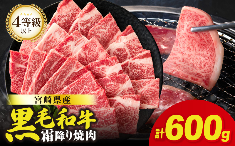 【畜産農家応援!!】≪肉質等級4等級以上≫宮崎県産黒毛和牛霜降り肩ロース(焼肉)計600g 肉 牛 牛肉 おかず 国産_T030-1936