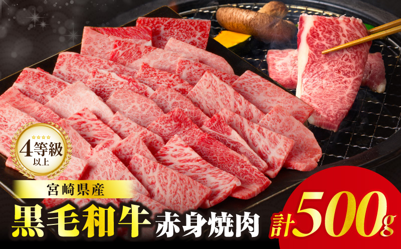 【畜産農家応援!!】≪肉質等級4等級以上≫黒毛和牛赤身焼肉(計500g) 肉 牛 牛肉 国産_T030-0926