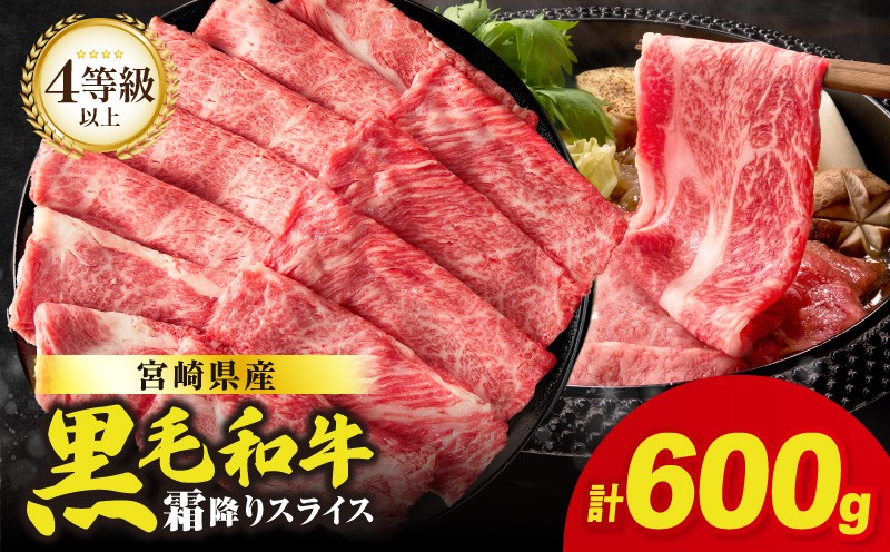 【2週間以内発送】【畜産農家応援】≪肉質等級4等級以上≫宮崎県産黒毛和牛霜降り肩ローススライス(計600g) 肉 牛 牛肉 おかず 国産_T030-1906-2W
