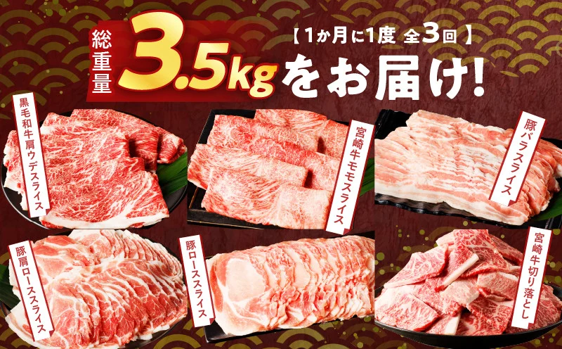 ≪3か月お楽しみ定期便≫宮崎県産牛＆豚の満腹セット(総重量3.5kg) 肉 牛 牛肉 豚肉 おかず 国産_T030-1853