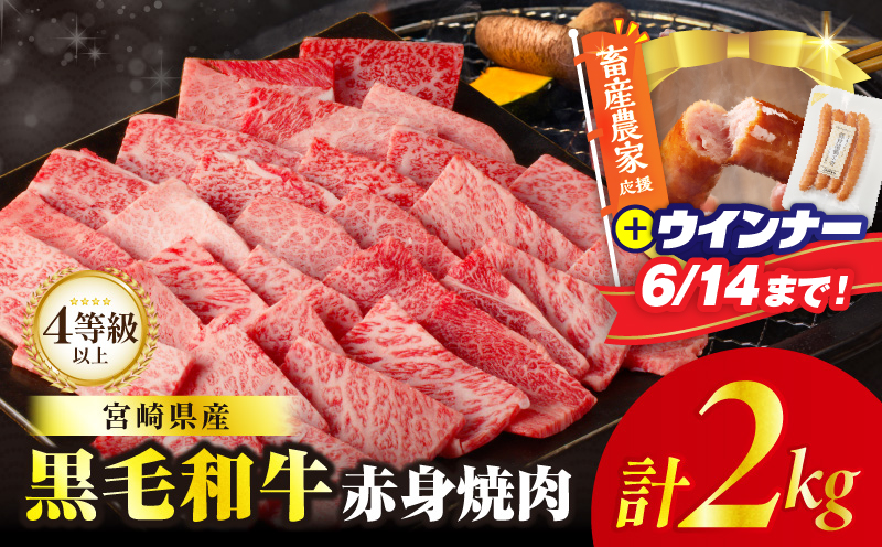 【畜産農家応援!!】≪肉質等級4等級以上≫黒毛和牛赤身焼肉(計2kg)＆粗挽きウインナー 肉 牛 牛肉 国産_T030-0956-U