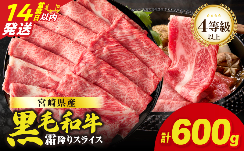【14営業日以内発送】【畜産農家応援】≪肉質等級4等級以上≫宮崎県産黒毛和牛霜降り肩ローススライス(計600g) 肉 牛 牛肉 おかず 国産_T030-1906-14E