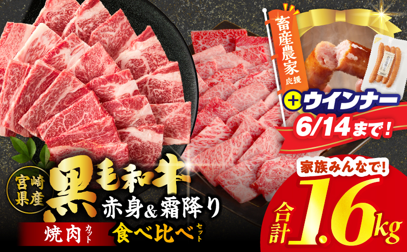 【畜産農家応援!!】≪肉質等級4等級以上≫黒毛和牛(赤身&霜降り)焼肉食べ比べセット 合計1.6kg＆粗挽きウインナー 肉 牛 牛肉 おかず 国産_T030-2206-U