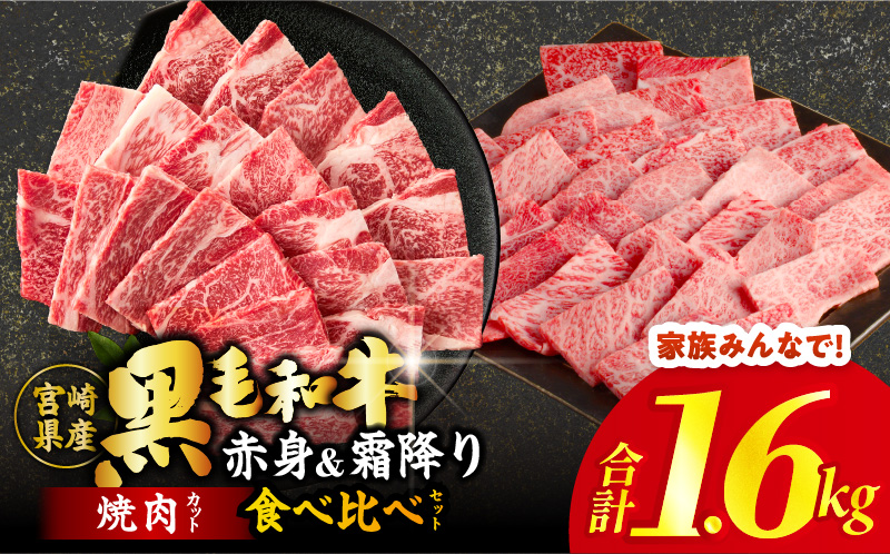 ≪肉質等級4等級以上≫黒毛和牛(赤身&霜降り)焼肉食べ比べセット 合計1.6kg 肉 牛 牛肉 おかず 国産_T030-220