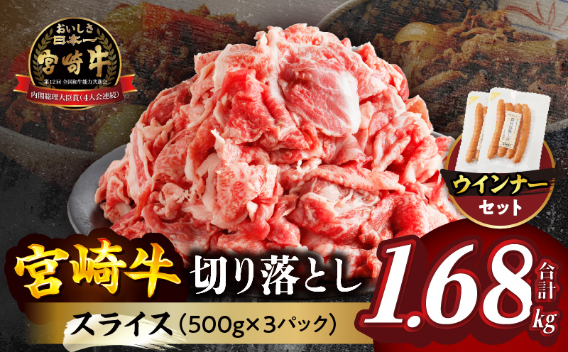 ≪生産者応援≫《訳あり》宮崎牛切り落とし(スライス)&粗挽きウインナー(合計1.68kg) 肉 牛 牛肉 国産_T030-1773