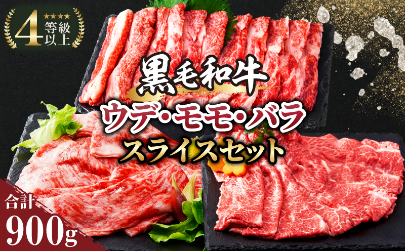 生産者応援≪肉質等級4等級以上≫黒毛和牛ウデ・モモ・バラスライスセット（合計900g）_T030-096-MP