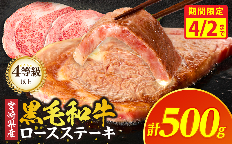 【期間限定4月2日9:59まで!!】≪宮崎県産≫黒毛和牛ロースステーキ(計500g) 肉 牛 牛肉 焼肉 国産_T030-2155-M