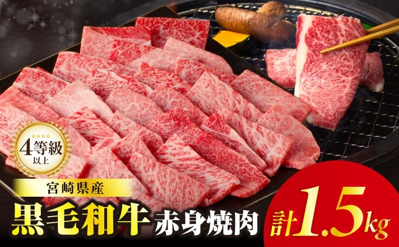 ≪肉質等級4等級以上≫黒毛和牛赤身焼肉(計1.5kg) 肉 牛 牛肉 国産_T030-0943