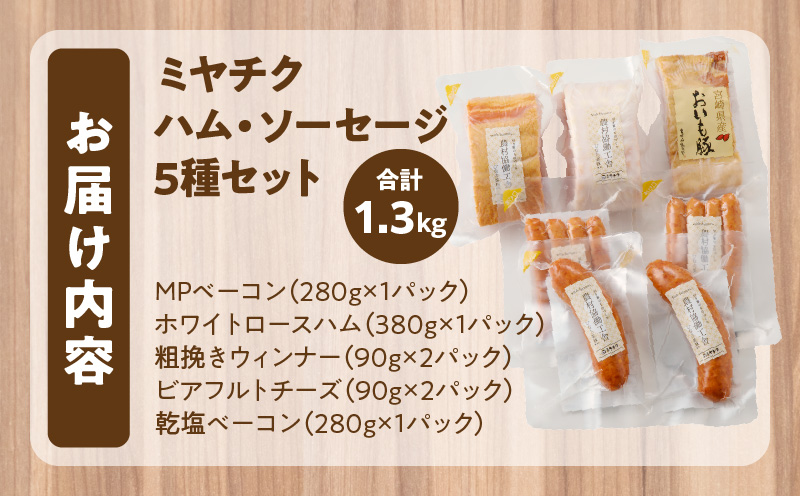 【7月末で受付終了!!】ミヤチク「ハム・ソーセージ」5種セット(合計1.3kg)_T030-128-MP