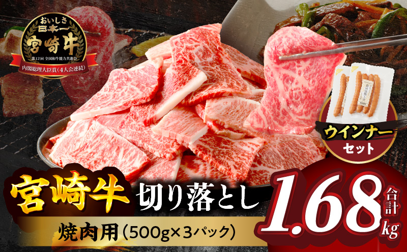 ≪生産者応援≫《訳あり》宮崎牛切り落とし(焼肉用)&粗挽きウインナー(合計1.68kg) 肉 牛 牛肉 国産_T030-1783