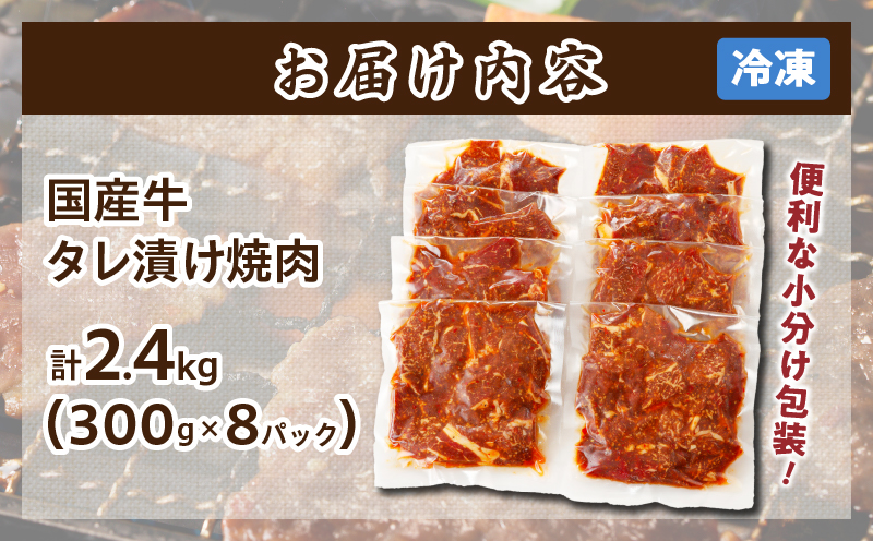 ≪訳あり≫国産牛味付け薄切り焼肉(計2.4kg) _T030-099-MP