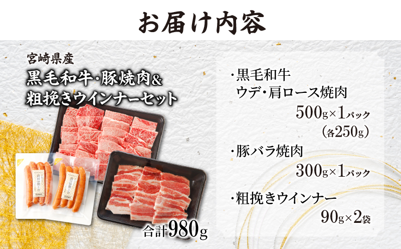 生産者応援≪宮崎県産≫黒毛和牛・豚焼肉＆粗挽きウインナーセット(合計980g)_T030-086-MP