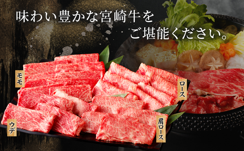 生産者応援≪肉質等級4等級以上≫宮崎牛4種スライスセット(合計1kg) 肉 牛 牛肉 すき焼き 国産_T030-084-MP