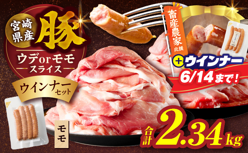 【畜産農家応援!!】≪訳あり≫宮崎県産豚スライス(ウデorモモ)&粗挽きウインナーセット合計2.43kg 肉 豚 豚肉 おかず 国産_T030-2066-U