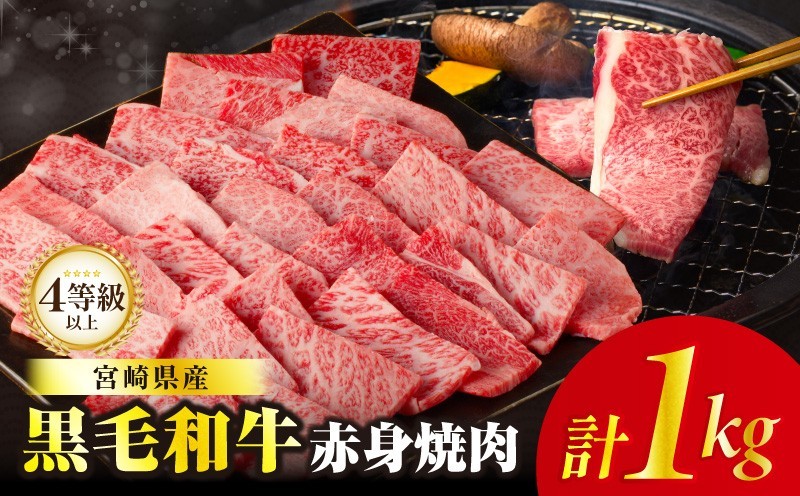 【2週間以内発送】【畜産農家応援!!】≪肉質等級4等級以上≫黒毛和牛赤身焼肉(計1kg) 肉 牛 牛肉 国産_T030-0936-2W