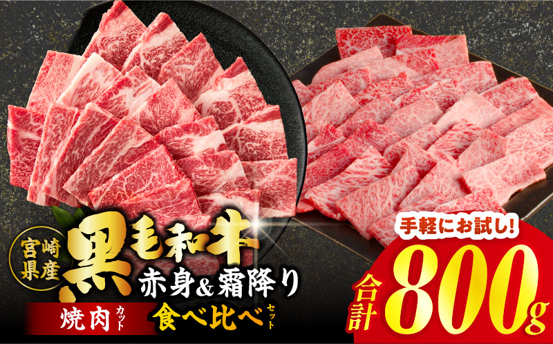 【畜産農家応援!!】≪肉質等級4等級以上≫黒毛和牛(赤身&霜降り)焼肉食べ比べセット 合計800g 肉 牛 牛肉 おかず 国産_T030-2196