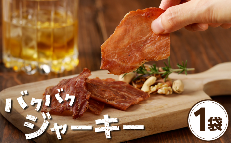 \ポスト投函/バクバクジャーキー1袋 肉 豚 豚肉 おつまみ 国産_T030-032