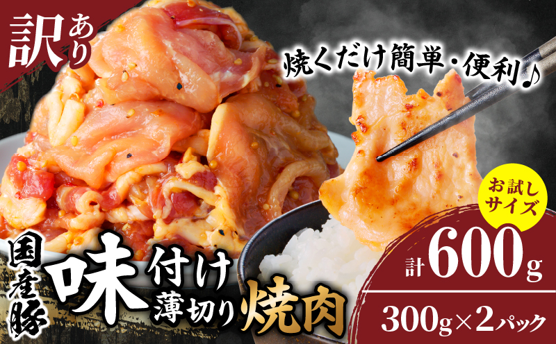 ≪訳あり≫国産豚味付け薄切り焼肉(計600g)_T030-100-MP
