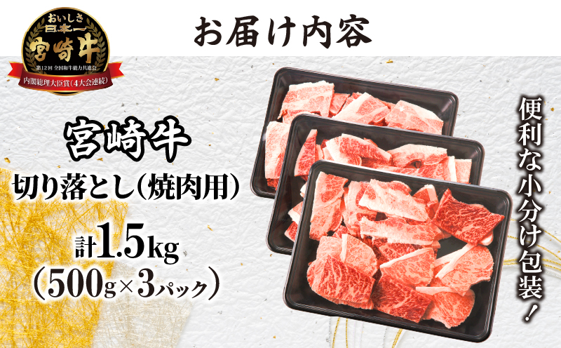 【2週間以内発送】生産者応援!!宮崎牛切り落とし(焼肉用)　500g×3パック（計1.5kg）_T030-002-MP