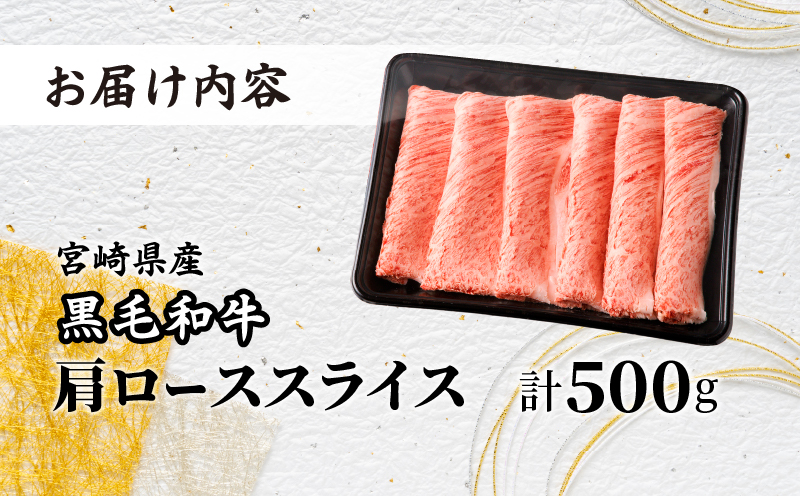 ≪年末年始限定≫“生産者応援”宮崎県産黒毛和牛肩ローススライス(計500g) 肉 牛 牛肉 おかず 国産_T030-075-MP-ZO2