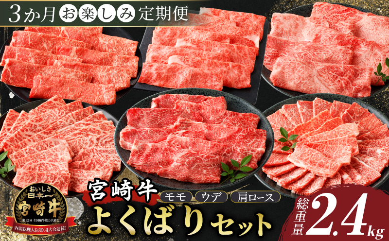 3か月お楽しみ定期便『宮崎牛よくばりセット』総重量2.4kg 肉 牛 牛肉 おかず 国産_T030-1363