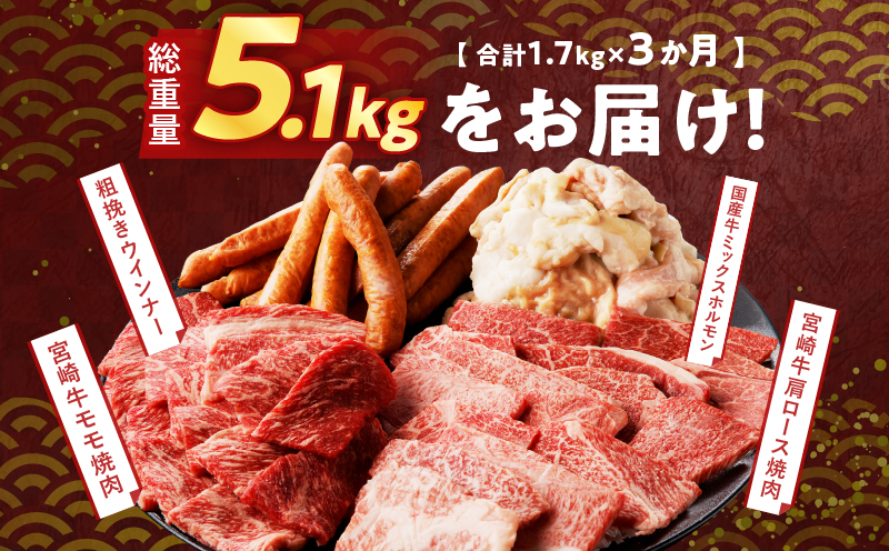 ≪3か月お楽しみ定期便≫ミヤチク焼肉三昧セット(総重量5.1kg) 肉 牛 牛肉 豚肉 国産_T030-061-MP