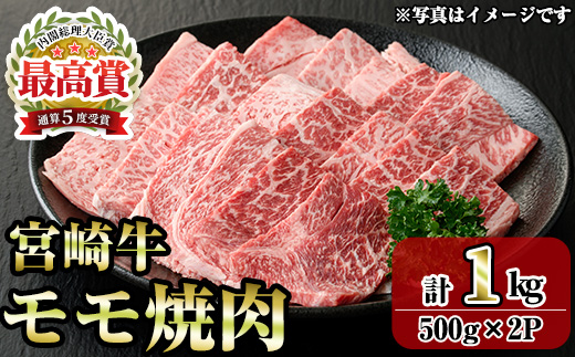 宮崎牛モモ焼肉(1kg・500g×2P) お肉 牛肉 黒毛和牛 ブランド和牛 冷凍 国産 焼肉 BBQ もも 赤身  【R-90】【ミヤチク】