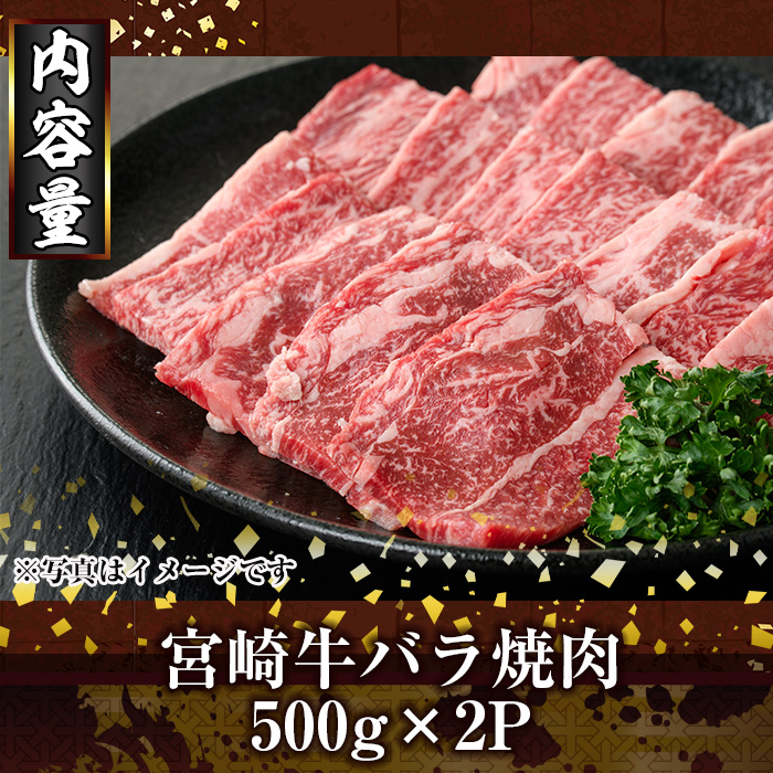 宮崎牛バラ焼肉(1kg・500g×2P) お肉 牛肉 黒毛和牛 ブランド和牛 冷凍 国産 焼肉 BBQ バラ 【R-94】【ミヤチク】