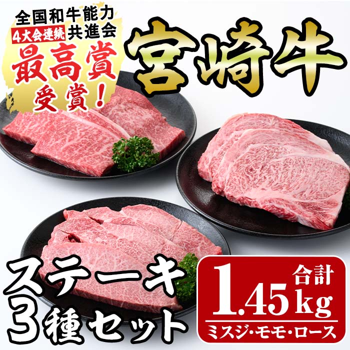 宮崎牛ステーキセット(合計1.45kg)ミスジ(3枚・450g)ロース(2枚・500g)モモ(5枚・500g)3部位食べ比べ 国産 宮崎県産 牛肉 お肉 宮崎牛 精肉 お取り寄せ 黒毛和牛 ブランド和牛 冷凍【R-78】【ミヤチク】