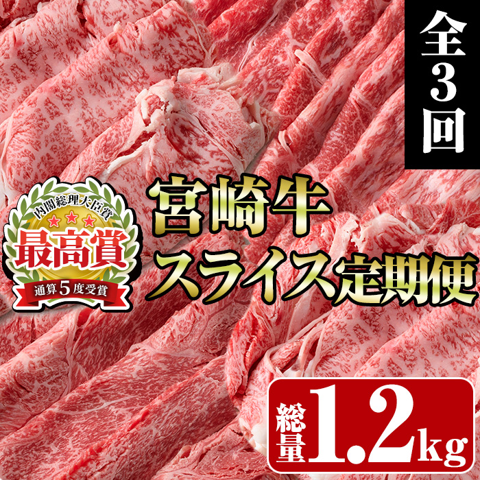 ＜定期便・全3回(連続)＞宮崎牛スライス定期便(総量1.2kg)  牛肉 もも 肉 焼肉 肩ロース ウデ スライス しゃぶしゃぶ すき焼き 精肉 お取り寄せ 黒毛和牛 ブランド和牛 冷凍 国産【R-84】【ミヤチク】